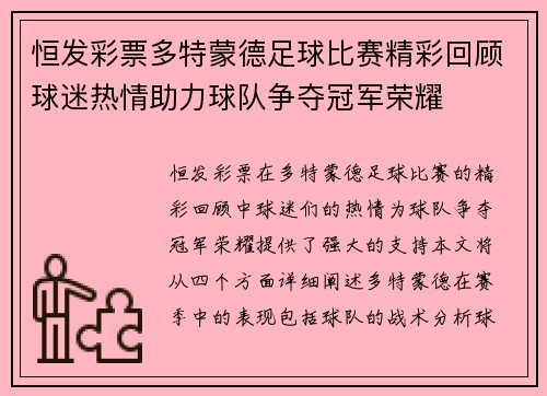 恒发彩票多特蒙德足球比赛精彩回顾球迷热情助力球队争夺冠军荣耀