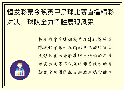 恒发彩票今晚英甲足球比赛直播精彩对决，球队全力争胜展现风采