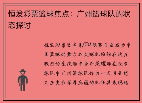 恒发彩票篮球焦点：广州篮球队的状态探讨