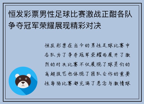 恒发彩票男性足球比赛激战正酣各队争夺冠军荣耀展现精彩对决