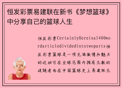 恒发彩票易建联在新书《梦想篮球》中分享自己的篮球人生