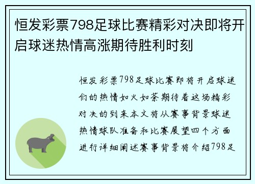 恒发彩票798足球比赛精彩对决即将开启球迷热情高涨期待胜利时刻