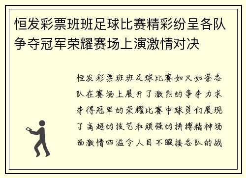 恒发彩票班班足球比赛精彩纷呈各队争夺冠军荣耀赛场上演激情对决