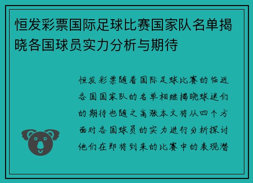 恒发彩票国际足球比赛国家队名单揭晓各国球员实力分析与期待