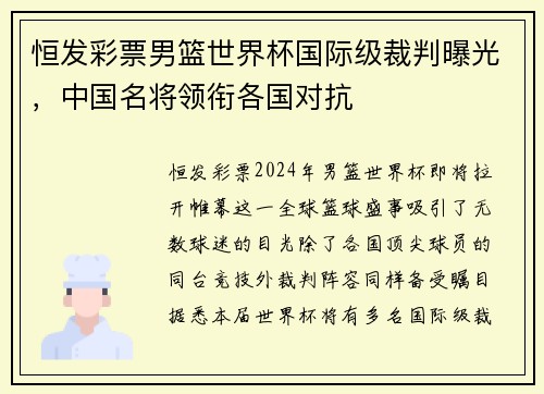 恒发彩票男篮世界杯国际级裁判曝光，中国名将领衔各国对抗