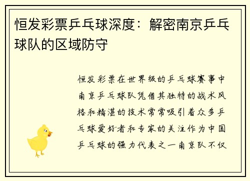 恒发彩票乒乓球深度：解密南京乒乓球队的区域防守