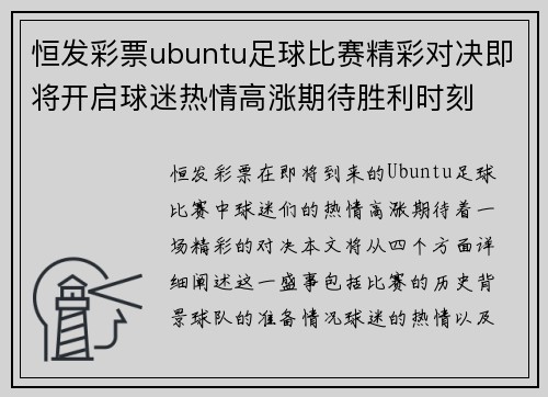 恒发彩票ubuntu足球比赛精彩对决即将开启球迷热情高涨期待胜利时刻