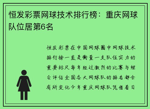 恒发彩票网球技术排行榜：重庆网球队位居第6名