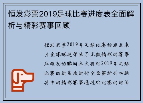 恒发彩票2019足球比赛进度表全面解析与精彩赛事回顾
