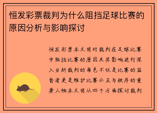 恒发彩票裁判为什么阻挡足球比赛的原因分析与影响探讨