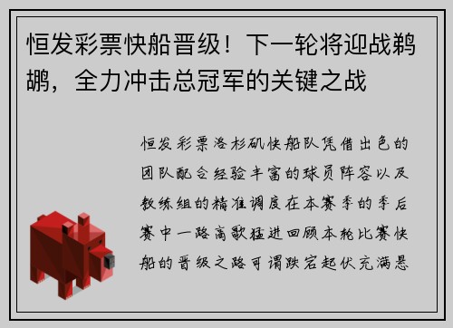 恒发彩票快船晋级！下一轮将迎战鹈鹕，全力冲击总冠军的关键之战