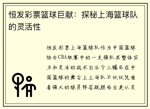 恒发彩票篮球巨献：探秘上海篮球队的灵活性