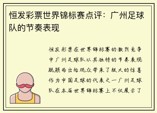 恒发彩票世界锦标赛点评：广州足球队的节奏表现