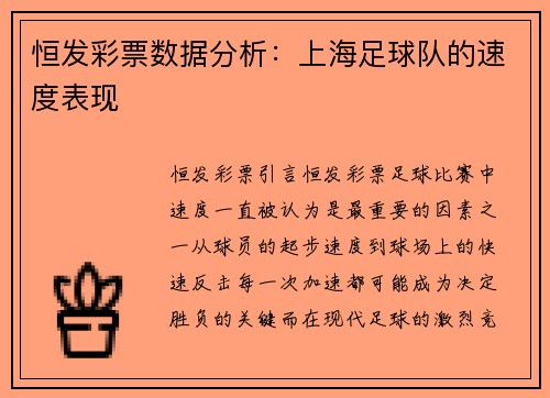 恒发彩票数据分析：上海足球队的速度表现