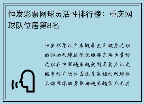 恒发彩票网球灵活性排行榜：重庆网球队位居第8名