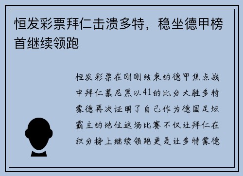 恒发彩票拜仁击溃多特，稳坐德甲榜首继续领跑