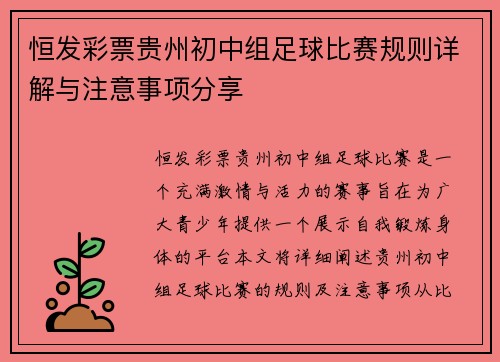 恒发彩票贵州初中组足球比赛规则详解与注意事项分享