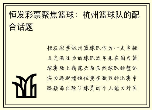恒发彩票聚焦篮球：杭州篮球队的配合话题