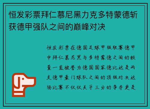 恒发彩票拜仁慕尼黑力克多特蒙德斩获德甲强队之间的巅峰对决