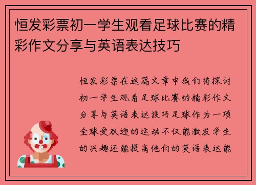 恒发彩票初一学生观看足球比赛的精彩作文分享与英语表达技巧