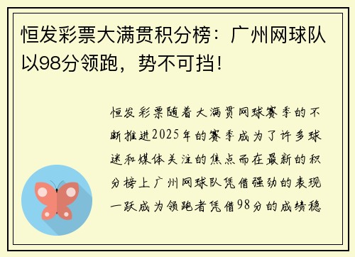 恒发彩票大满贯积分榜：广州网球队以98分领跑，势不可挡！
