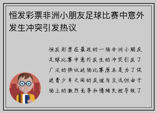 恒发彩票非洲小朋友足球比赛中意外发生冲突引发热议