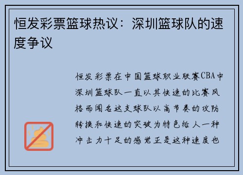 恒发彩票篮球热议：深圳篮球队的速度争议