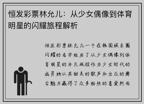 恒发彩票林允儿：从少女偶像到体育明星的闪耀旅程解析