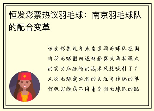 恒发彩票热议羽毛球：南京羽毛球队的配合变革