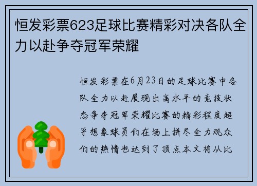 恒发彩票623足球比赛精彩对决各队全力以赴争夺冠军荣耀