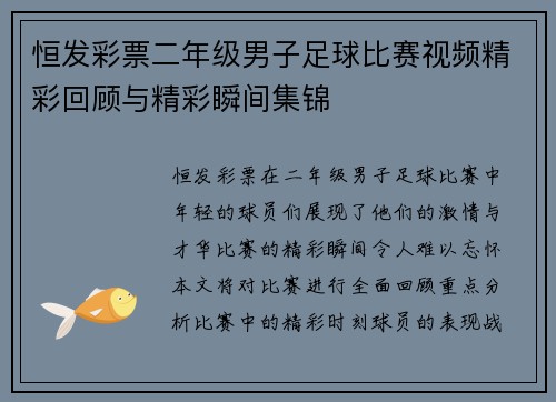 恒发彩票二年级男子足球比赛视频精彩回顾与精彩瞬间集锦