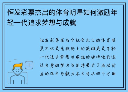恒发彩票杰出的体育明星如何激励年轻一代追求梦想与成就