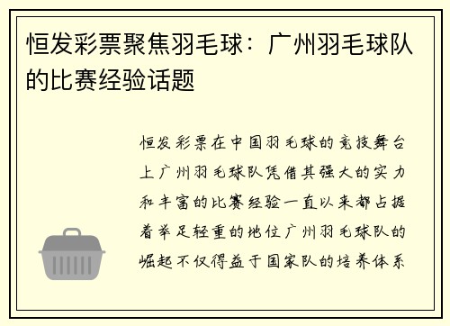 恒发彩票聚焦羽毛球：广州羽毛球队的比赛经验话题