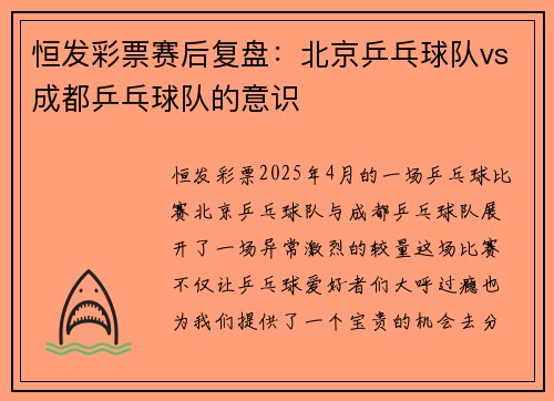 恒发彩票赛后复盘：北京乒乓球队vs成都乒乓球队的意识