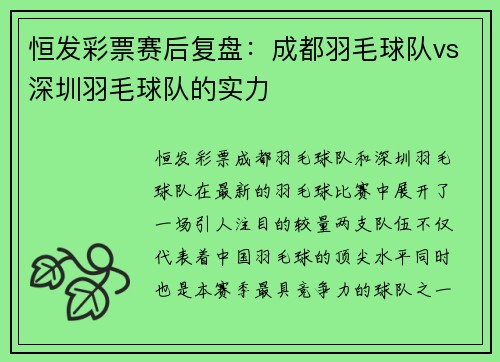 恒发彩票赛后复盘：成都羽毛球队vs深圳羽毛球队的实力