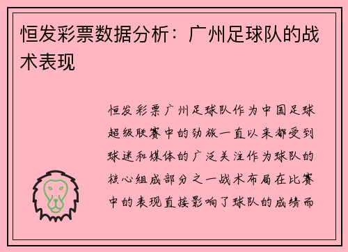 恒发彩票数据分析：广州足球队的战术表现