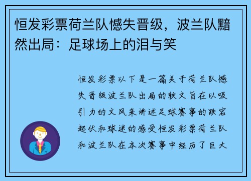 恒发彩票荷兰队憾失晋级，波兰队黯然出局：足球场上的泪与笑