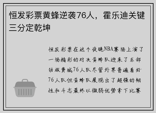 恒发彩票黄蜂逆袭76人，霍乐迪关键三分定乾坤