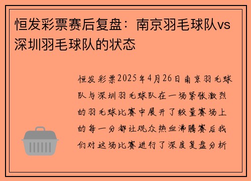恒发彩票赛后复盘：南京羽毛球队vs深圳羽毛球队的状态