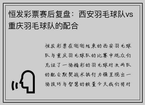 恒发彩票赛后复盘：西安羽毛球队vs重庆羽毛球队的配合