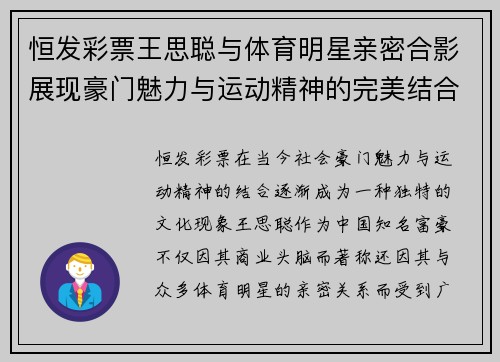 恒发彩票王思聪与体育明星亲密合影展现豪门魅力与运动精神的完美结合