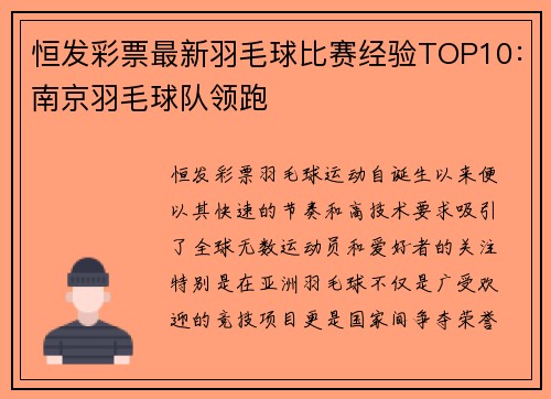 恒发彩票最新羽毛球比赛经验TOP10：南京羽毛球队领跑