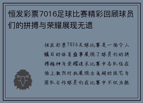 恒发彩票7016足球比赛精彩回顾球员们的拼搏与荣耀展现无遗