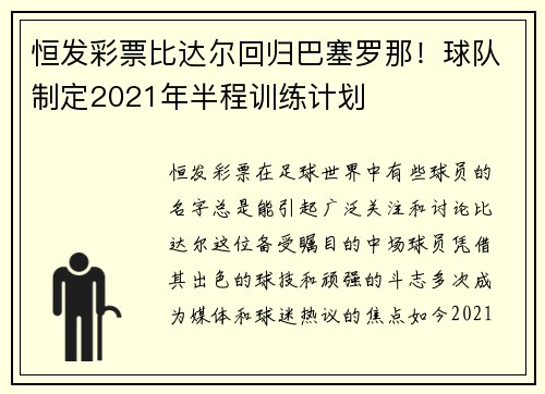 恒发彩票比达尔回归巴塞罗那！球队制定2021年半程训练计划