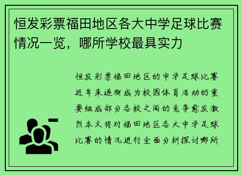 恒发彩票福田地区各大中学足球比赛情况一览，哪所学校最具实力