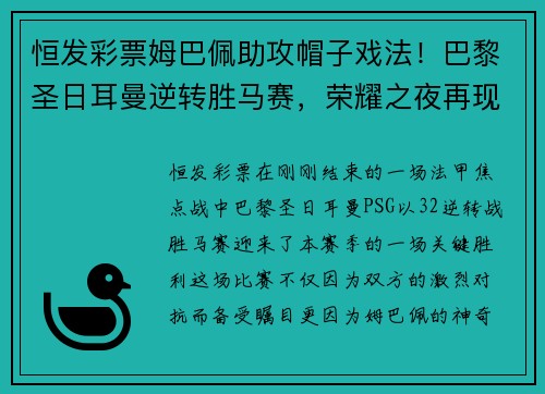 恒发彩票姆巴佩助攻帽子戏法！巴黎圣日耳曼逆转胜马赛，荣耀之夜再现