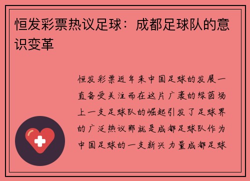 恒发彩票热议足球：成都足球队的意识变革