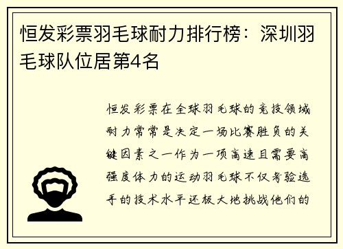恒发彩票羽毛球耐力排行榜：深圳羽毛球队位居第4名