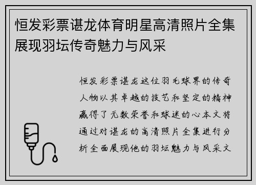 恒发彩票谌龙体育明星高清照片全集展现羽坛传奇魅力与风采