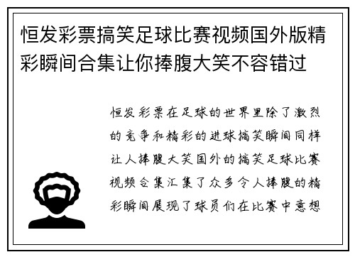 恒发彩票搞笑足球比赛视频国外版精彩瞬间合集让你捧腹大笑不容错过